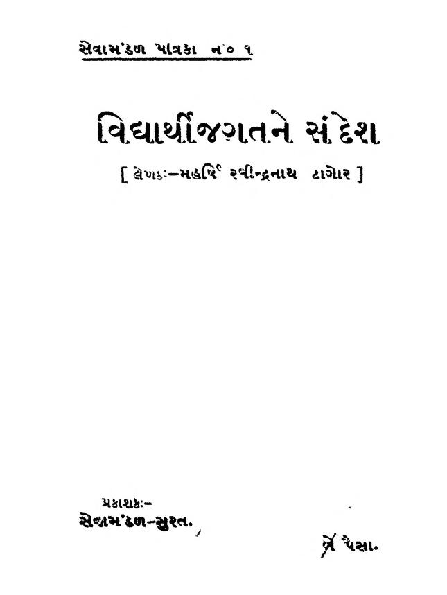 વદયરથ જગતન સદશ રવનદરનથ ટગર દવર ગજરત પસતક પડએફ