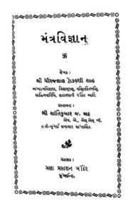 મંત્ર વિજ્ઞાન : ધીરજલાલ ટોકરશી શાહ દ્વારા ગુજરાતી પુસ્તક પીડીએફ | Mantra Vigyan : By Dheerajlal Tokarshi Shah Gujarati Book PDF