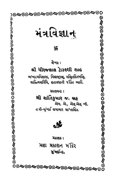 મંત્ર વિજ્ઞાન : ધીરજલાલ ટોકરશી શાહ દ્વારા ગુજરાતી પુસ્તક પીડીએફ | Mantra Vigyan : By Dheerajlal Tokarshi Shah Gujarati Book PDF