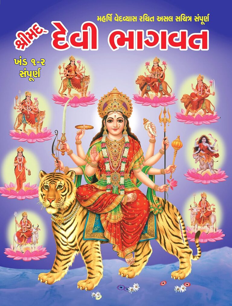 દેવી ભાગવત : ગુજરાતી પુસ્તક પીડીએફ | Devi Bhagavat : Gujarati Book PDF