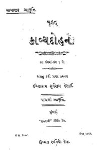 બ્રુહદ કાવ્યદોહન : ઈચ્છારામ સૂર્યરામ દ્વારા ગુજરાતી પુસ્તક પીડીએફ | Bruhad Kavyadohan : By Icharam Suryaram Gujarati Book PDF