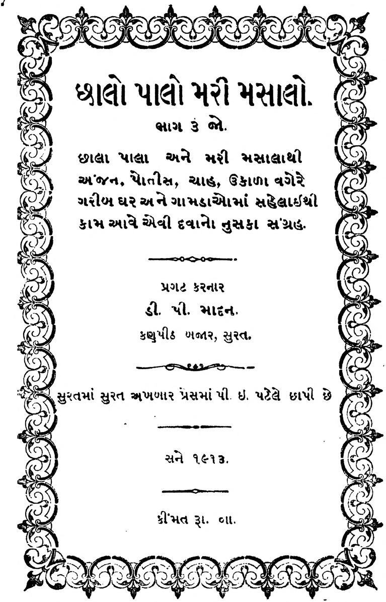 છલો પલો મારી મસાલો : ડી.પી. મદન દ્વારા ગુજરાતી પુસ્તક પીડીએફ | Chhalo Palo Mari Masalo : By D. P. Madan Gujarati Book PDF