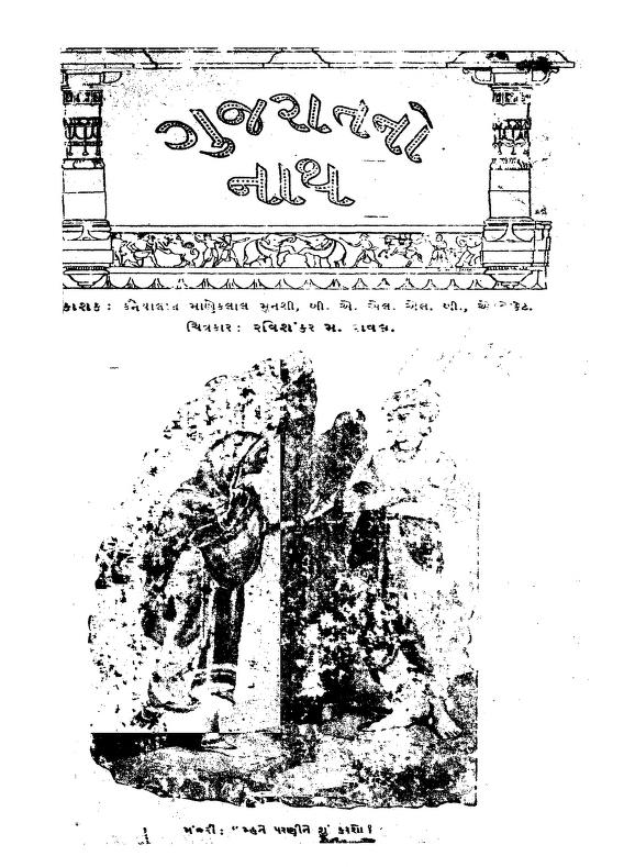 ગુજરાતનો નાથ : કે.એમ.મુનશી દ્વારા ગુજરાતી પુસ્તક પીડીએફ | Gujarat No Natha : By K.M.Munshi Gujarati Book PDF