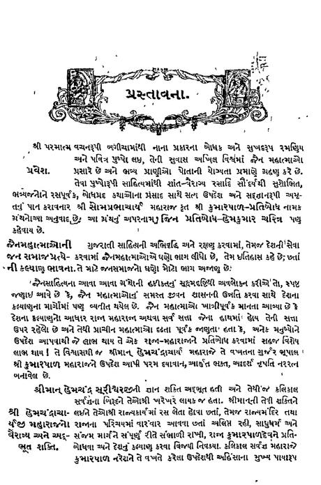 કુમારપાળ પ્રતિબોધ : સોમપ્રભાચાર્ય દ્વારા ગુજરાતી પુસ્તક પીડીએફ | Kumarpal Pratibodh : By Somprabhacharya Gujarati Book PDF