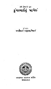 કુવરબાઈનુ મામેરુ. : પંડિત મગનલાલ દેસાઈ દ્વારા ગુજરાતી પુસ્તક પીડીએફ | Kuvarbai Nu Mameru. : By Pandit Maganlal Desai Gujarati Book PDF 