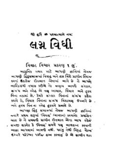 લગનવિધિ. : ગુજરાતી પુસ્તક પીડીએફ | Lagna Vidhi. : Gujarati Book PDF