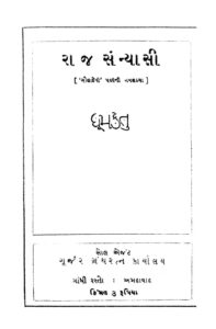 રાજ સન્યાસી. : ધૂમકેતુ દ્વારા ગુજરાતી પુસ્તક પીડીએફ | Raj Sanyasi. : By Dhumketu Gujarati Book PDF