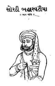સોરઠી બહારવટીયા-2 : ઝવેરચંદ મેઘાણી દ્વારા ગુજરાતી પુસ્તક પીડીએફ | Sorathi Baharvatiya-2 : By Zaverchand Meghani Gujarati Book PDF