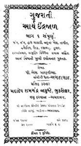 ગુજરાતી આર્ય ઈન્દ્રજાલ : ગુજરાતી પુસ્તક પીડીએફ | Gujarati Arya Indrajaal : Gujarati Book PDF