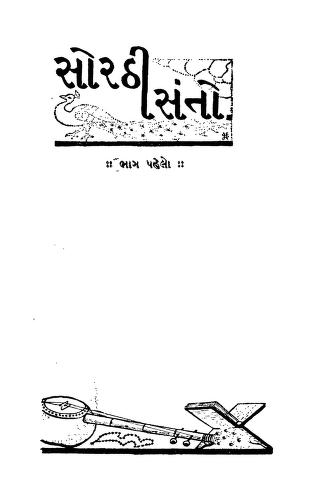 સોરઠી સંતો. : ઝવેરચંદ મેઘાણી ગુજરાતી પુસ્તક પીડીએફ | Sorathi Santo. : By Zaverchand Meghani Gujarati Book PDF