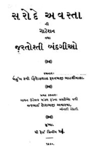 સરોદે અવસ્તાની : ગુજરાતી પુસ્તક પીડીએફ | Sarode Avastani : Gujarati Book PDF