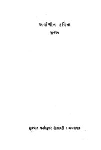 અર્વાચીન કવિતા : સુંદરમ દ્વારા ગુજરાતી પુસ્તક પીડીએફ | Arvachin Kavita : By Sundaram Gujarati Book PDF