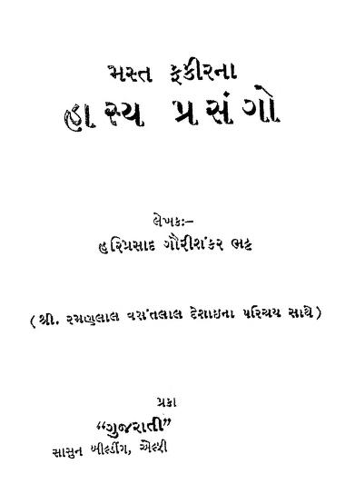 હસ્ય પ્રસાંગો : હરિપ્રસાદ ગૌરીશંકર ભટ્ટ દ્વારા ગુજરાતી પુસ્તક પીડીએફ | Hasya Prasango : By Hariprasad Gaurishankar Bhatt Gujarati Book PDF