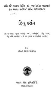 હિન્દુ દર્શન : ડો. એસ. રાધાકૃષ્ણન દ્વારા ગુજરાતી પુસ્તક પીડીએફ | Hindu Darshan : By Dr. S. Radhakrishnan Gujarati Book PDF