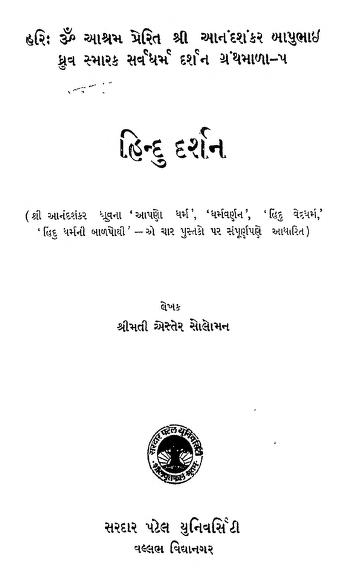 હિન્દુ દર્શન : ડો. એસ. રાધાકૃષ્ણન દ્વારા ગુજરાતી પુસ્તક પીડીએફ | Hindu Darshan : By Dr. S. Radhakrishnan Gujarati Book PDF