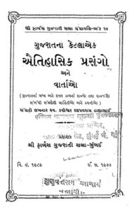 ગુજરાતના કેતલક ઐતિહાસિક પ્રસાંગો આને વાર્તાઓ : ન્હાનાલાલ દ્વારા ગુજરાતી પુસ્તક પીડીએફ | Gujaratna Ketlak Aitihasik Prasango Ane Vartao : By Nahanalal Gujarati Book PDF