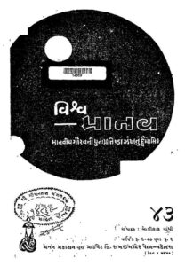 વિશ્વમાનવ : જીતેશ દોંગા દ્વારા ગુજરાતી પુસ્તક પીડીએફ | Vishvamanav : By Jitesh Donga Damini Gujarati Book PDF