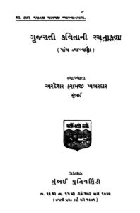 ગુજરાતી કવિતાની રચના કલા : ગુજરાતી પુસ્તક પીડીએફ | Gujarati Kavitani Rachna Kala : Gujarati Book PDF