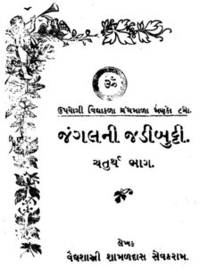 જંગલની જડીબુટ્ટી : વૈદ્યાશાસ્ત્રી શામળદાસ ગોર દ્વારા ગુજરાતી પુસ્તક પીડીએફ | Jangalni Jadibutti : By Vaidyashastri Shamaldas Gor Gujarati Book PDF