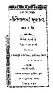 નીતિશાસ્ત્રનાં મૂળતત્વ. ભાગ ૧ લો : ગુજરાતી પુસ્તક પીડીએફ | Nitishastra Na Mul Tattvo Bhag-1 Lo : Gujarati Book PDF