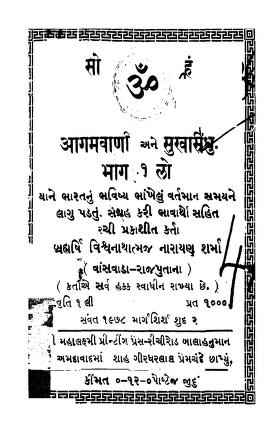 અગમવાણી એને સુખસિંધુ : ગુજરાતી પુસ્તક પીડીએફ | Agamvani Ane Sukhsindhu : Gujarati Book PDF