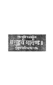 મુહૂર્ત માર્તંડ : પિતામ્બર જોશી દ્વારા ગુજરાતી પુસ્તક પીડીએફ | Muhurat Martand : By Pitamber Joshi Gujarati Book PDF