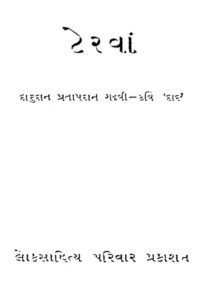 તેરવા : દાદુદાન ગઢવી દ્વારા ગુજરાતી પુસ્તક પીડીએફ | Terva : By Dadudan Gadhavi Gujarati Book PDF