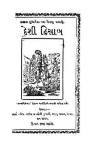 દેશી હિસાબ : ગુજરાતી પુસ્તક પીડીએફ | Deshi Hisab : Gujarati Book PDF