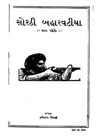 સોરઠી બહારવટીયા-1 : ઝવેરચંદ મેઘાણી દ્વારા ગુજરાતી પુસ્તક પીડીએફ | Sorathi Baharvatiya-1 : By Zaverchand Meghani Gujarati Book PDF