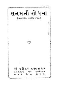 સનામાની શોધમા : ગુજરાતી પુસ્તક પીડીએફ | Sanamani Shodhama :Gujarati Book PDF