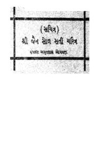 શ્રી જૈન સોલ સતી ચરિત્ર : અમૃતલાલ વેગડ દ્વારા ગુજરાતી પુસ્તક પીડીએફ | Shri Jain Sol Sati Charitra : By Amritlal Vegad Gujarati Book PDF