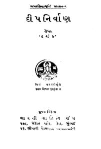 દિપનિર્વાણ : કિરણ ઓઝા દ્વારા ગુજરાતી પુસ્તક પીડીએફ | Dipnirvan : By Kiran oza Gujarati Book PDF