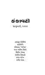 કંકાવટી : ઝવેરચંદ મેઘાણી દ્વારા ગુજરાતી પુસ્તક પીડીએફ | Kankavati : By Jhaverchand Meghani Gujarati Book PDF