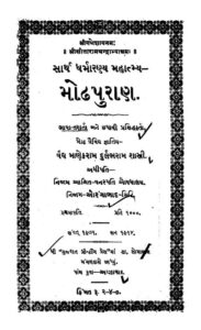 મોઢ પુરાણ : ડો.હર્ષલતા શાહ દ્વારા ગુજરાતી પુસ્તક પીડીએફ | Modh Puran : By  Dr. Harshlata Shah Gujarati Book PDF