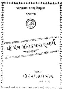 શ્રી પંચ પ્રતિક્રમણ સુત્રાર્થ : ગુજરાતી પુસ્તક પીડીએફ | Shri Panch Pratikraman Sutrarth : Gujarati Book PDF