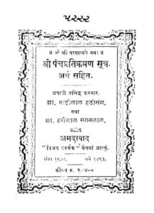શ્રી પંચ પ્રતિક્રમણ સૂત્ર : ગુજરાતી પુસ્તક પીડીએફ | Shri Panch Pratikraman Sutra : Gujarati Book PDF