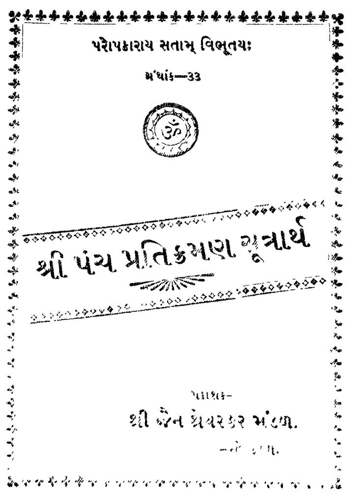 શ્રી પંચ પ્રતિક્રમણ સુત્રાર્થ : ગુજરાતી પુસ્તક પીડીએફ | Shri Panch Pratikraman Sutrarth : Gujarati Book PDF