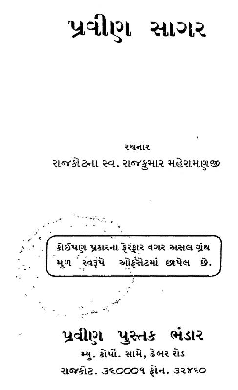 પ્રવિણ સાગર : રાજકુમાર મહેરામણજી દ્વારા ગુજરાતી પુસ્તક પીડીએફ | Pravin Sagar : By Rajkumar Maheramanji Gujarati Book PDF