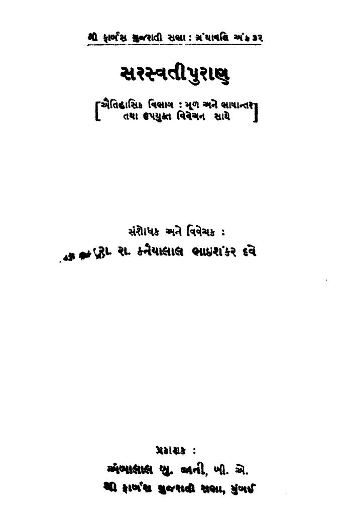 સરસ્વતી પુરાણ : કનૈયાલાલ દવે દ્વારા ગુજરાતી પુસ્તક પીડીએફ | Saraswati Puran : By Kanaiyalal Dave Gujarati Book PDF