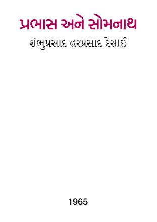 પ્રભાસ અને સોમનાથ : સંભુપ્રસાદ હરપ્રસાદ દેસાઈ દ્વારા ગુજરાતી પુસ્તક પીડીએફ | Prabhas and Somnath : By Sambhuprasad Harprasad Desai Gujarati Book PDF