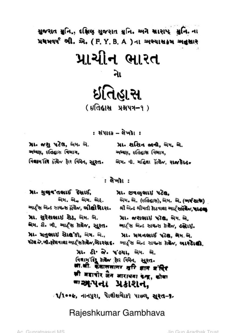 પ્રાચીન ભારત નો ઇતિહાસ : જસુ પટેલ દ્વારા ગુજરાતી પુસ્તક પીડીએફ | Prachin Bharat No Itihas : By Jasu Patel  Gujarati Book PDF  