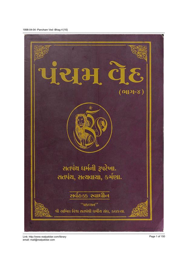 પંચમ વેદ : વૈદ્ય પ્રેરક શાહ દ્વારા ગુજરાતી પુસ્તક પીડીએફ | Pancham Ved : By  Vaidya Prerak Shah Gujarati Book PDF