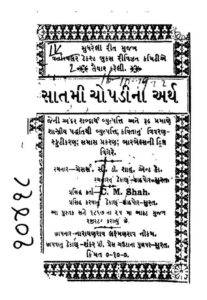 સત્મિ ચોપડીના અર્થ : ગુજરાતી પુસ્તક પીડીએફ | Satmi Chopadina Arth : Gujarati Book PDF