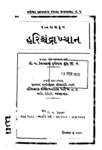 હરિશ્ચન્દ્રખ્યાન : ગુજરાતી પુસ્તક પીડીએફ | Harishachandrakhyan : Gujarati Book PDF