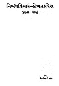 નિબંધ વિચાર-લેખન પ્રવેશ પુસ્તક 2 : માતીભાઈ પૉલ દ્વારા ગુજરાતી પુસ્તક પીડીએફ | Nibandh Vichar-lekhan Pravesh Pustak 2 : By Matibhai Paul Gujarati Book PDF