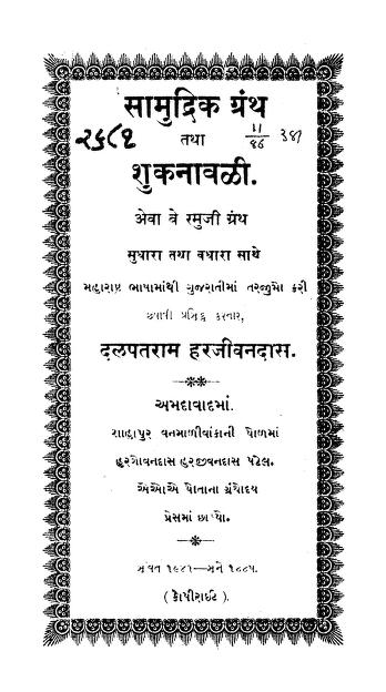 સામુદ્રિક ગ્રંથ તથા શુકનાવલી : દલપતરામ હરજીવનદાસ દ્વારા ગુજરાતી પુસ્તક પીડીએફ | Samudrik Grantha Tatha Shukanavali : By Dalpatram Harjivandas Gujarati Book PDF