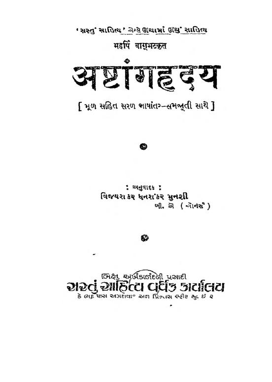 અસ્તંગહૃદયાય : વાગ્ભટા દ્વારા ગુજરાતી પુસ્તક પીડીએફ | Astangahridaya : By Vagbhata Gujarati Book PDF