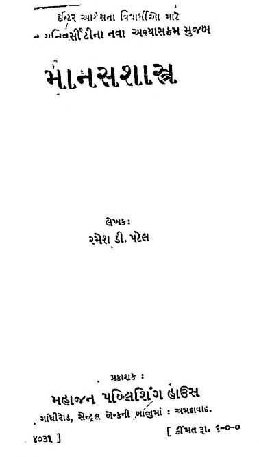 માનસ શાસ્ત્ર : રમેશ ડી. પટેલ દ્વારા ગુજરાતી પુસ્તક પીડીએફ | Manas Shastra : By Ramesh D. Patel Gujarati Book PDF