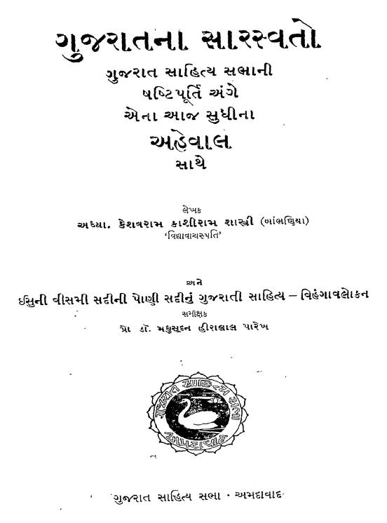 ગુજરાતણા સરસ્વતો : ગુજરાતી પુસ્તક પીડીએફ | Gujaratana Sarswato : Gujarati Book PDF