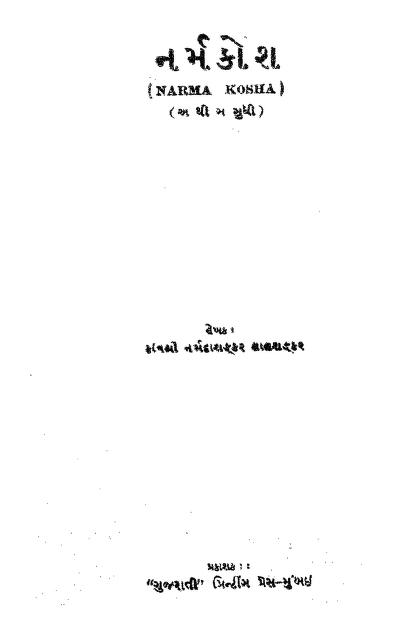 નર્મ કોશ : નર્મદાશંકર દવે દ્વારા ગુજરાતી પુસ્તક પીડીએફ | Narma Kosh : By Narmadashankar Dave Gujarati Book PDF